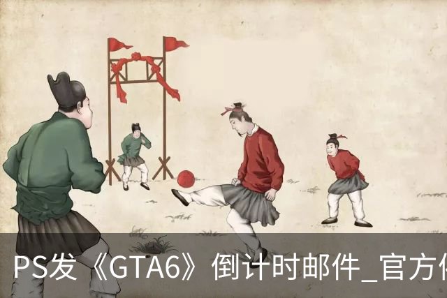 PS发《GTA6》倒计时邮件 官方催你赶紧买！