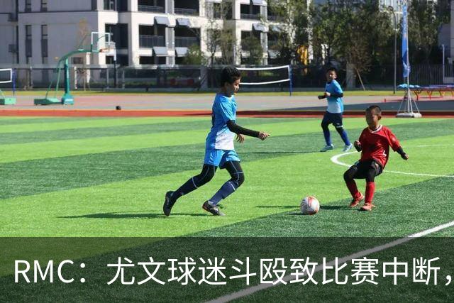 RMC：尤文球迷斗殴致比赛中断，球员上前试图平息局势