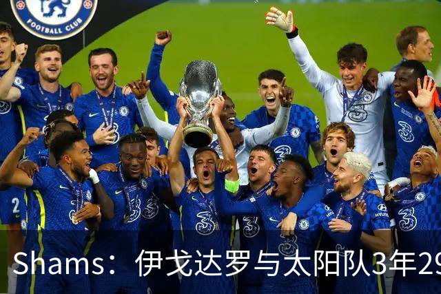 Shams：伊戈达罗与太阳队3年2900万美元续约，合同将至2031年