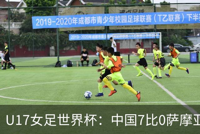 U17女足世界杯：中国7比0萨摩亚收获两连胜，成宛迪、徐悦双响，杨兰世界波！