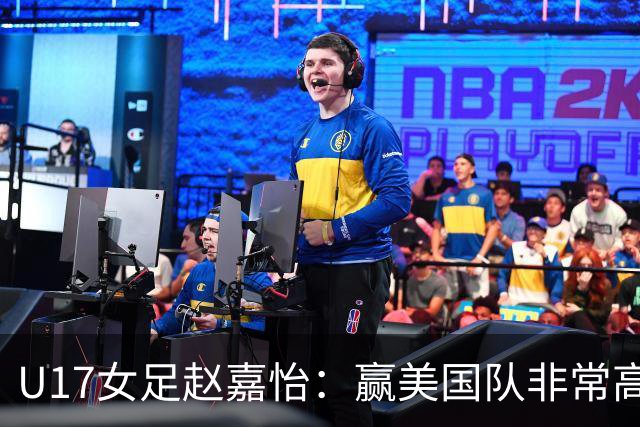 U17女足赵嘉怡：赢美国队非常高兴，马晓旭指导很相信我们