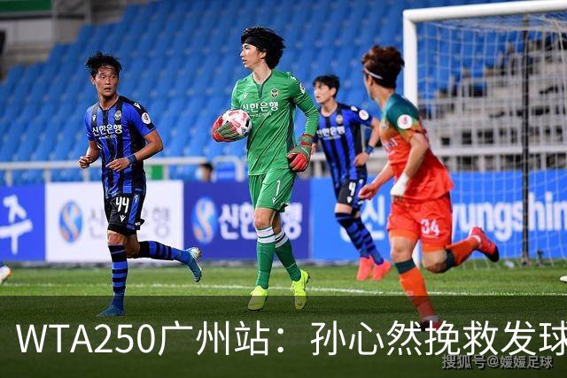 WTA250广州站：孙心然挽救发球胜赛局，2-1蒂莫费娃晋级8强