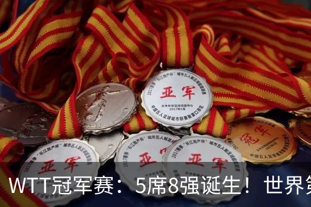 WTT冠军赛：5席8强诞生！世界第1翻车，林昀儒惜败，王艺迪会师陈幸同！