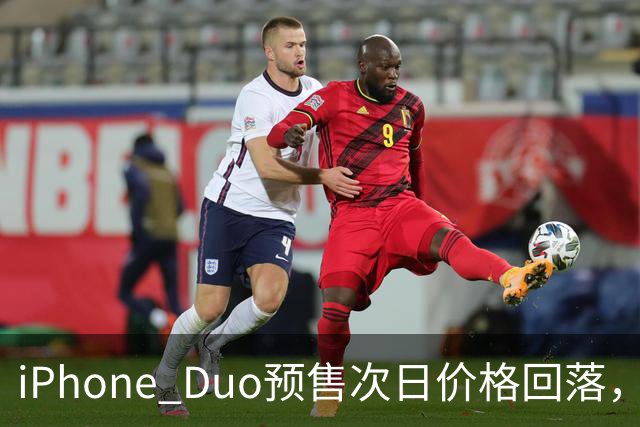 iPhone Duo预售次日价格回落，部分版本较首日缩水一半